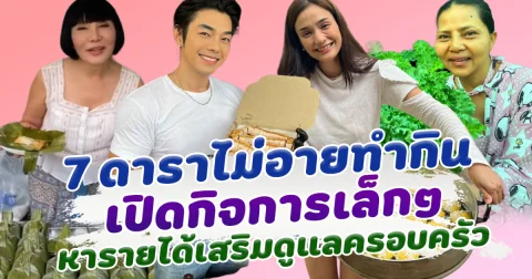 ขยันไม่ยากจน ส่อง 7 ดาราไม่อายทำกิน เปิดกิจการเล็กๆ เป็นอาชีพเสริมรายได้