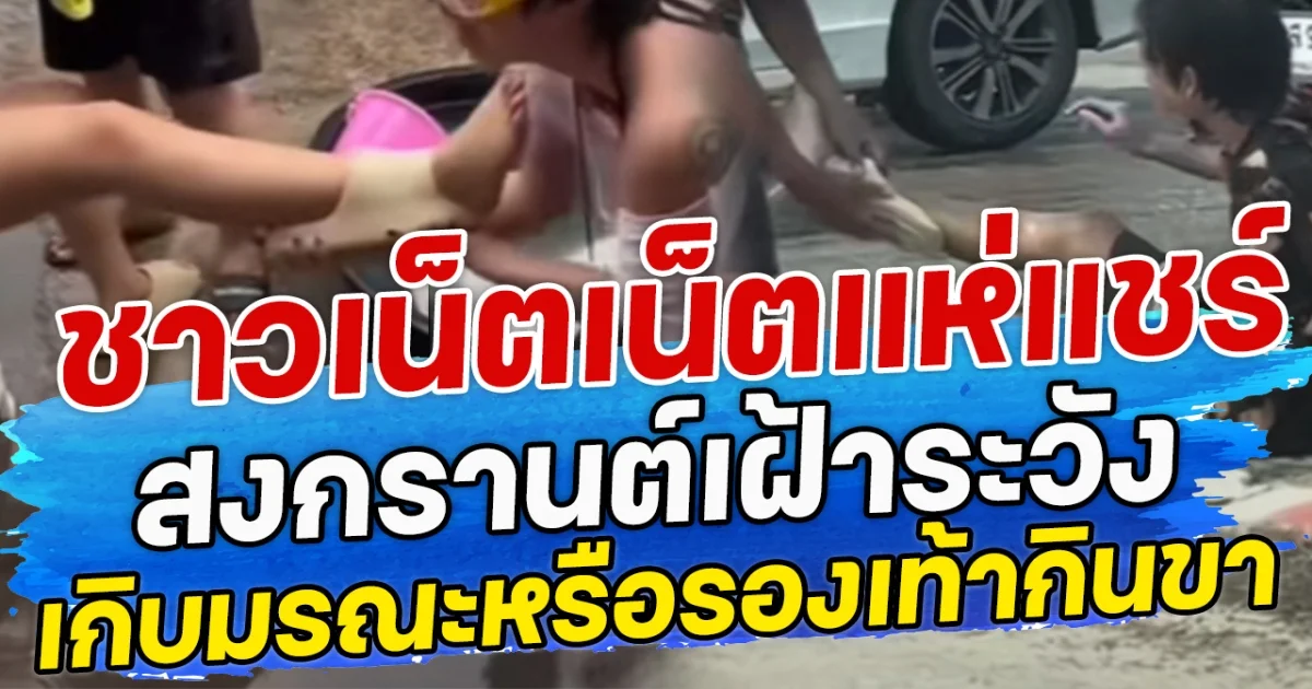 ชาวเน็ตเน็ตแห่แชร์ สงกรานต์เฝ้าระวัง เกิบมรณะหรือรองเท้ากินขา