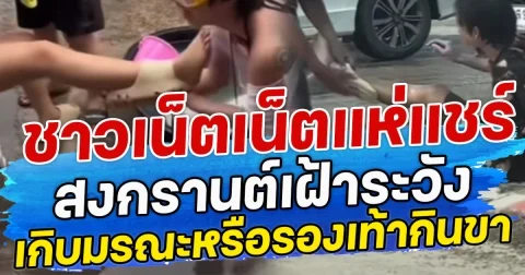 ชาวเน็ตเน็ตแห่แชร์ สงกรานต์เฝ้าระวัง เกิบมรณะหรือรองเท้ากินขา