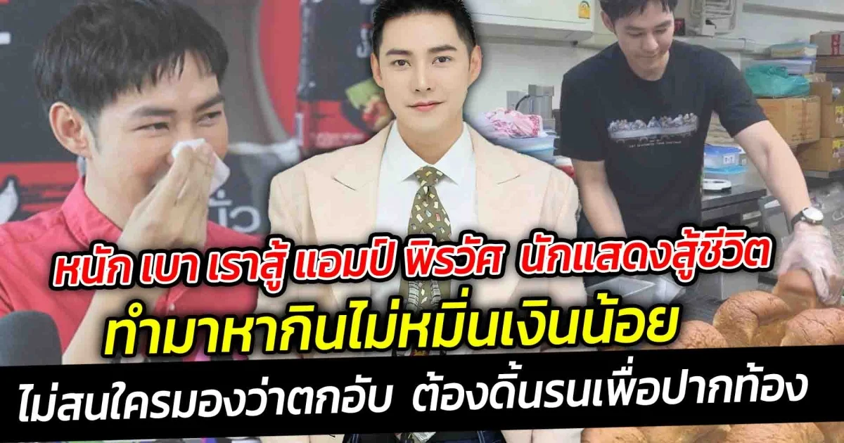 หนัก เบา เราสู้ แอมป์ พีรวัศ นักแสดงสู้ชีวิต ทำมาหากินไม่หมิ่นเงินน้อย ไม่สนใครมองว่าตกอับ ต้องดิ้นรนเพื่อปากท้อง