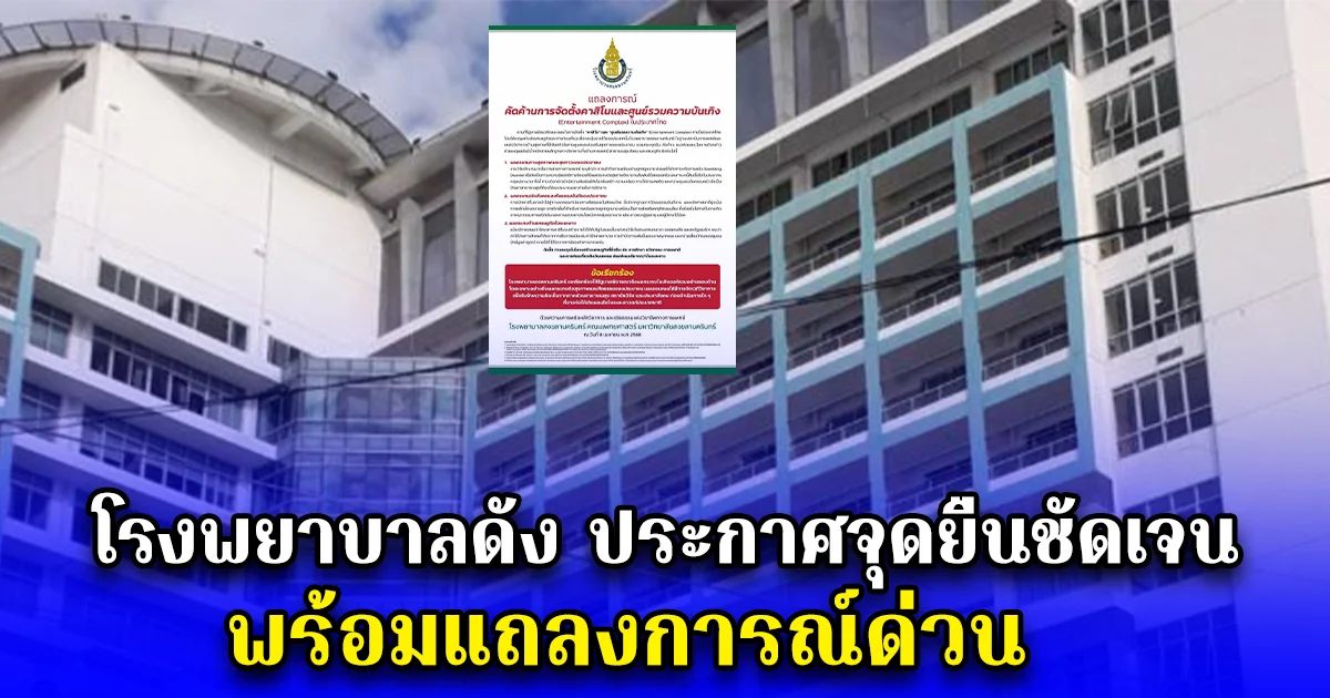 โรงพยาบาลดัง ประกาศจุดยืนชัดเจน พร้อมแถลงการณ์ด่วน