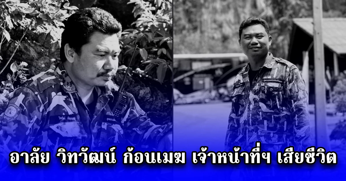 อาลัย วิทวัฒน์ ก้อนเมฆ เจ้าหน้าที่ฯ เสียชีวิต