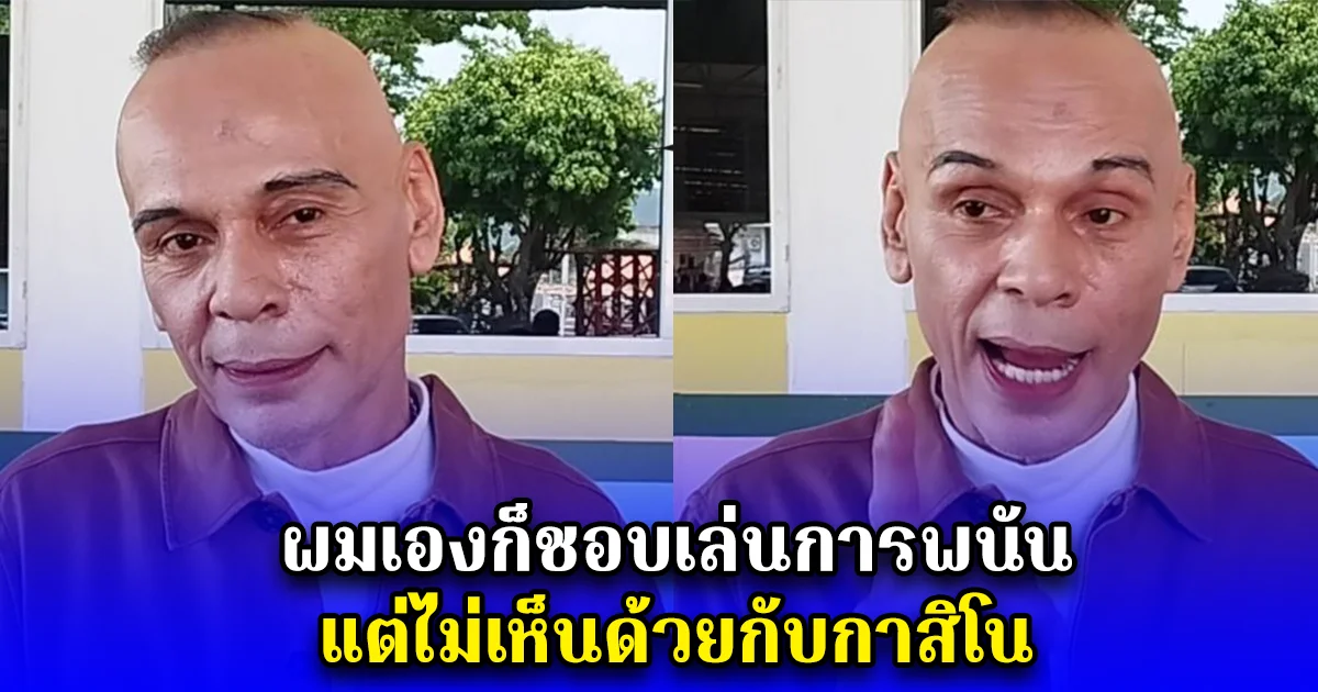 สส.ชาดา ลั่น ผมเองก็ชอบเล่นการพนัน แต่ไม่เห็นด้วยกับกาสิโน ฉะรัฐบาลอย่าคิดว่าคุณใหญ่ที่สุด