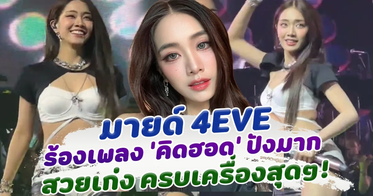 มายด์ 4EVE ร้องเพลง คิดฮอด เพราะมากจนกลายเป็นไวรัล