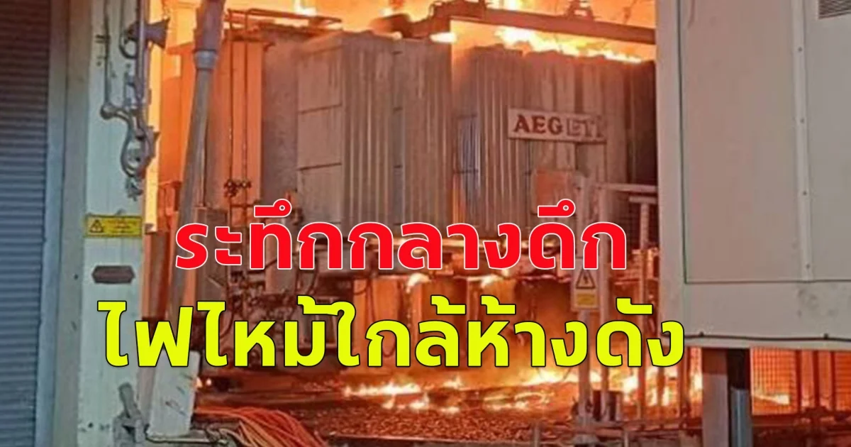 ระทึกกลางดึก ไฟไหม้ใกล้ห้างดัง ย่านแยกพระราม 9 จนท.เร่งดับเพลิง-ตัดกระแสไฟ