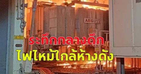 ระทึกกลางดึก ไฟไหม้ใกล้ห้างดัง ย่านแยกพระราม 9 จนท.เร่งดับเพลิง-ตัดกระแสไฟ