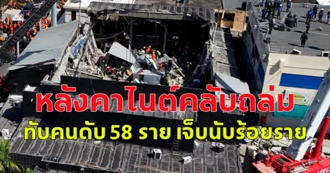 เกิดเหตุสลด หลังคาไนต์คลับในโดมินิกันพังถล่ม ทับคนดับ 58 ราย เจ็บนับร้อยราย (ตปท.)