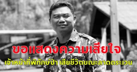 ขอแสดงความเสียใจ เจ้าหน้าที่พิทักษ์ป่า เสียชีวิตขณะลาดตระเวน