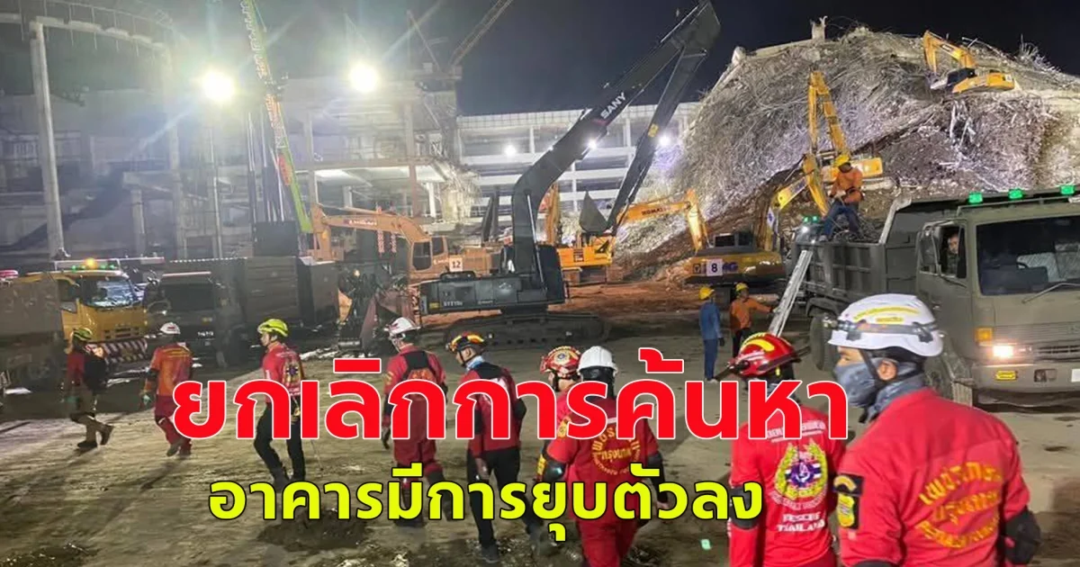 มีคำสั่งให้ยกเลิกการค้นหาบริเวณพื้นที่โซน C และโซน D อาคารมีการยุบตัวลง