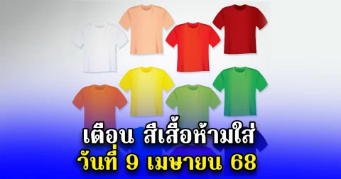เตือน สีเสื้อห้ามใส่ วันที่ 9 เมษายน 68
