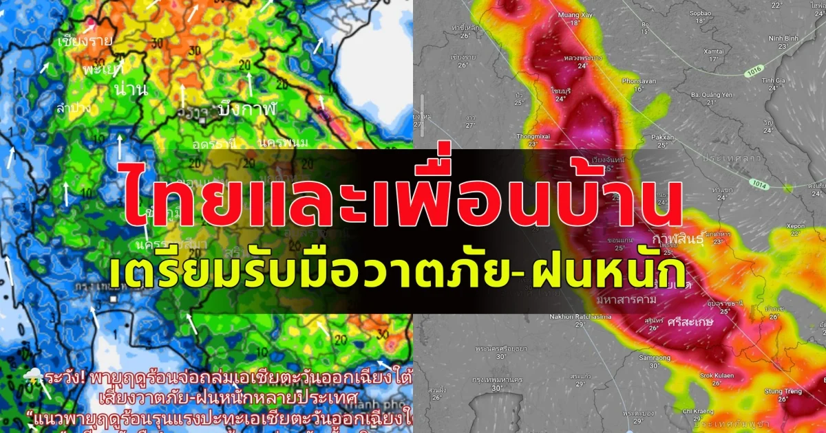 เตือนพายุฤดูร้อนปะทะรุนแรง! จีนเสี่ยงทอร์นาโด  ไทยและเพื่อนบ้านเตรียมรับมือวาตภัย-ฝนหนัก