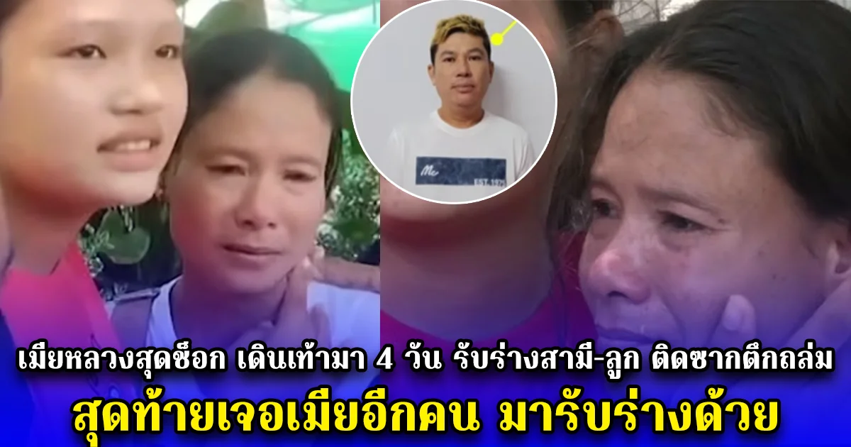 เมียหลวงสุดช็อก เดินเท้ามา 4 วัน รับร่างสามี-ลูก ติดซากตึกถล่ม สุดท้ายเจอเมียอีกคน มารับร่างด้วย