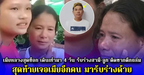 เมียหลวงสุดช็อก เดินเท้ามา 4 วัน รับร่างสามี-ลูก ติดซากตึกถล่ม สุดท้ายเจอเมียอีกคน มารับร่างด้วย