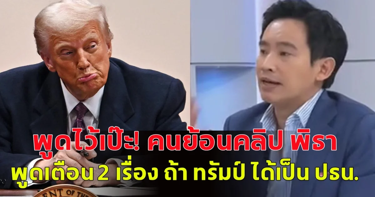 พูดไว้เป๊ะ! แห่ย้อนคลิป พิธา พูดเตือน 2 เรื่อง ถ้า ทรัมป์ ได้เป็น ปธน. สิ่งที่จะเกิดขึ้น