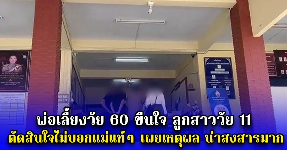 พ่อเลี้ยงวัย 60 ขืนใจ ลูกสาววัย 11 หลังพี่สาวพบพิรุธ ตัดสินใจไม่บอกแม่แท้ๆ เผยเหตุผล น่าสงสารมาก
