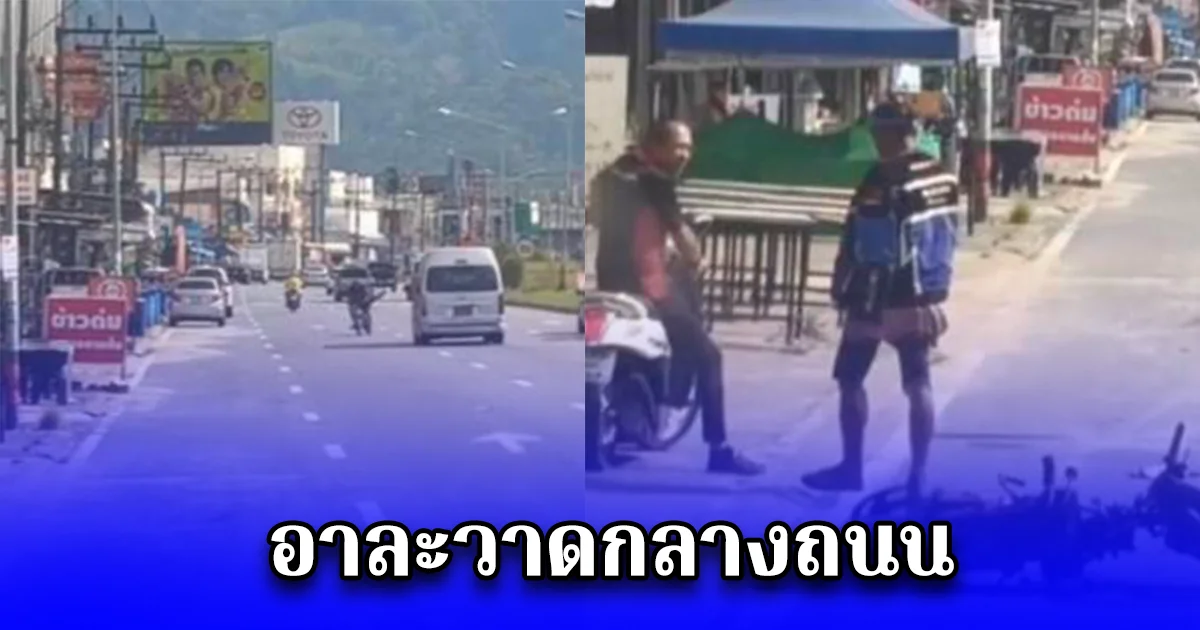หนุ่มใหญ่คลั่งขับมอเตอร์ไซด์ชนรถชาวบ้าน อาละวาดกลางถนน ตำรวจระงับเหตุพบประวัติเกี่ยวข้องยาเสพติด