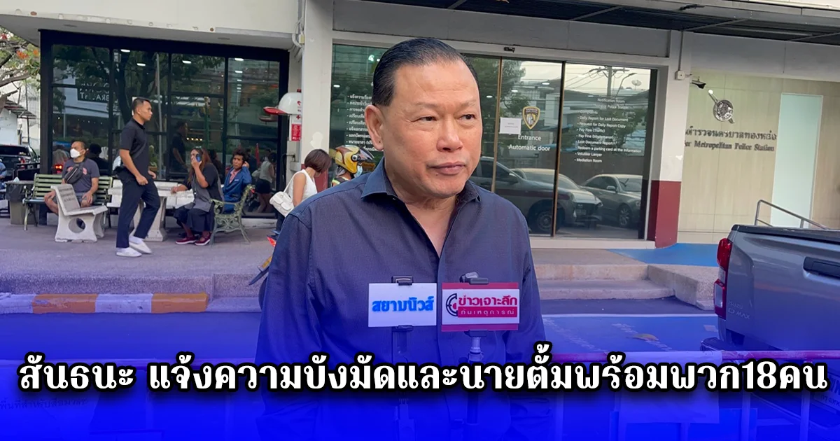 สันธนะ แจ้งความบังมัดและนายตั้มพร้อมพวก18คน ก่อนที่ถูกทำร้าย ที่ สถานบริการ ย่านทองหล่อ
