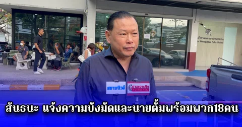 สันธนะ แจ้งความบังมัดและนายตั้มพร้อมพวก18คน ก่อนที่ถูกทำร้าย ที่ สถานบริการ ย่านทองหล่อ