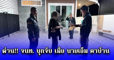 ด่วน จนท. บุกจับ เมีย นายเอ็ม คาบ้าน