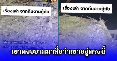 กู้ภัยฯกะดึก เล่าเรื่องที่เจอ ตอนกู้ซากตึก ทุกคนเห็นเหมือนกันหมด ลั่นเขาคงอยากมาสื่อว่าเขาอยู่ตรงนี้