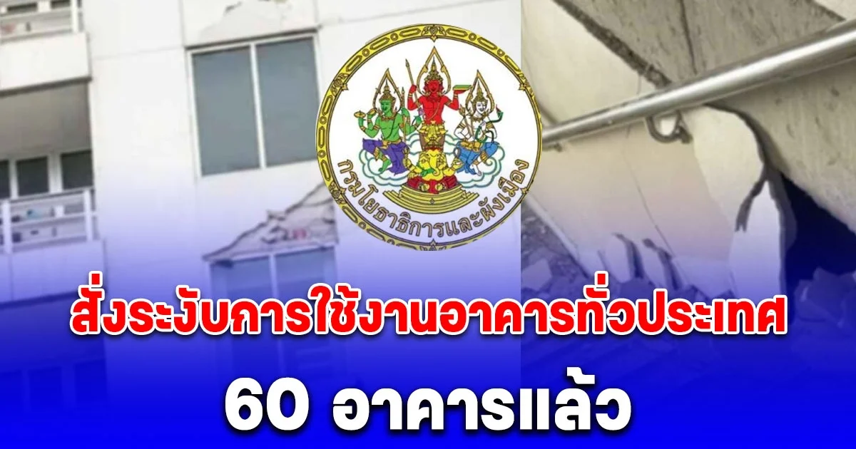 สั่งระงับการใช้งานอาคารทั่วประเทศแล้ว 60 อาคาร
