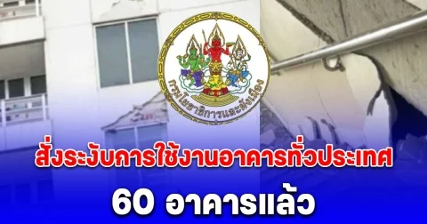 สั่งระงับการใช้งานอาคารทั่วประเทศแล้ว 60 อาคาร