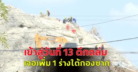 เข้าสู่วันที่ 13 ตึกถล่ม เจอเพิ่ม 1 ร่างใต้กองซาก ยอดดับพุ่ง 22 ราย