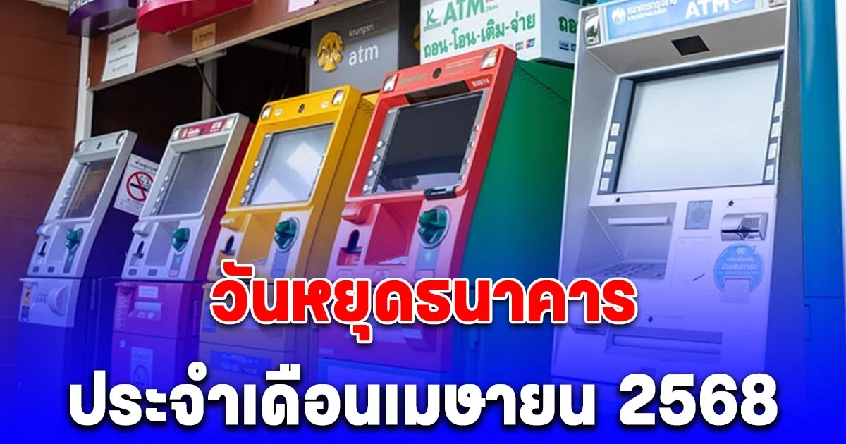 อัปเดต วันหยุดธนาคารเดือนเมษายน 2568