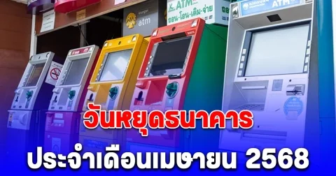 อัปเดต วันหยุดธนาคารเดือนเมษายน 2568