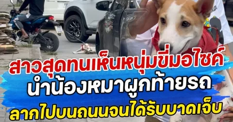 สาวสุดทนเห็นหนุ่มขี่มอไซค์ นำน้องหมาผูกท้ายรถ ลากไปบนถนนจนได้รับบาดเจ็บ