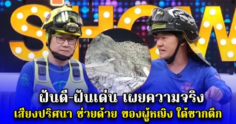 ฝันดี-ฝันเด่น เผยความจริง เสียงปริศนา ช่วยด้วย ของผู้หญิง ใต้ซากตึก