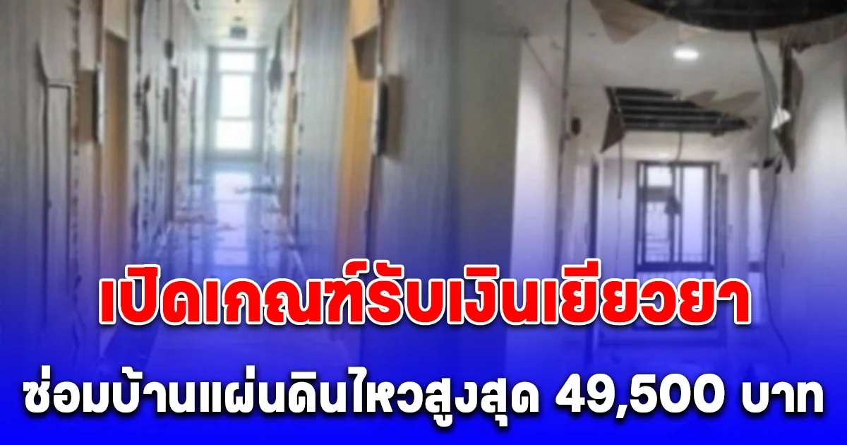 เปิดเกณฑ์รับเงินเยียวยาซ่อมบ้านแผ่นดินไหว หลังละไม่เกิน 49,500