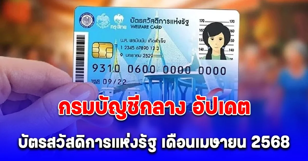กรมบัญชีกลาง อัปเดต บัตรสวัสดิการแห่งรัฐ เดือนเมษายน 2568 จ่ายอะไรบ้าง
