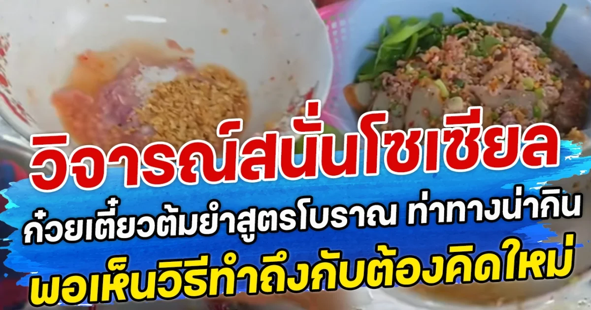 วิจารณ์สนั่นโซเซียล ก๋วยเตี๋ยวต้มยำสูตรโบราณ ท่าทางน่ากิน พอเห็นวิธีทำถึงกับต้องคิดใหม่