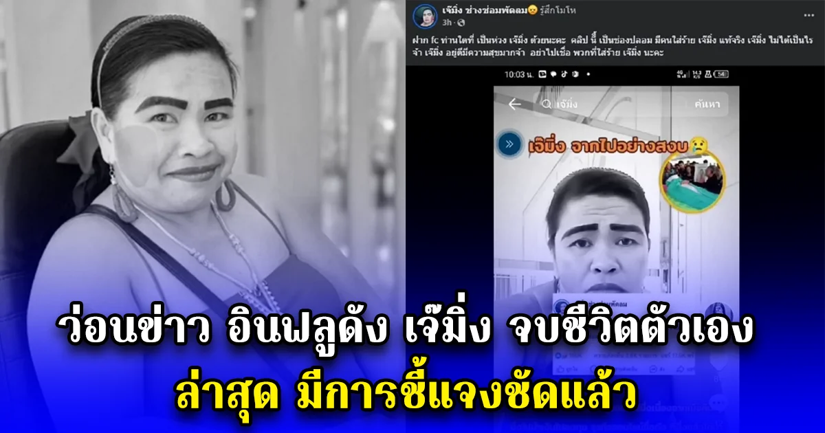 ว่อนข่าว อินฟลูดัง เจ๊มิ่ง จบชีวิตตัวเอง ล่าสุด มีการชี้แจงชัดแล้ว