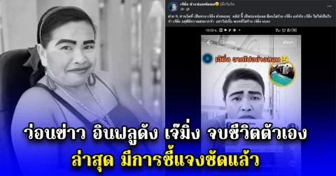 ว่อนข่าว อินฟลูดัง เจ๊มิ่ง จบชีวิตตัวเอง ล่าสุด มีการชี้แจงชัดแล้ว