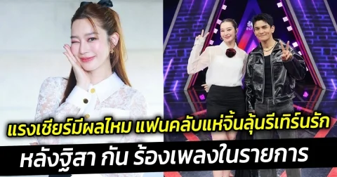 แรงเชียร์มีผลไหม แฟนคลับแห่จิ้นลุ้นรีเทิร์นรัก ฐิสา-กัน ร้องเพลงในรายการนักร้องข้ามกำแพง