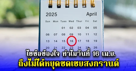 ไขข้อข้องใจ ทำไมวันที่ 16 เม.ย. ถึงไม่ได้หยุดชดเชยสงกรานต์