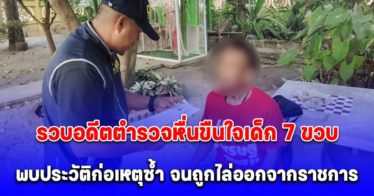 รวบอดีตตำรวจหื่นขืนใจเด็ก 7 ขวบ พบประวัติก่อเหตุซ้ำ จนถูกไล่ออกจากราชการ