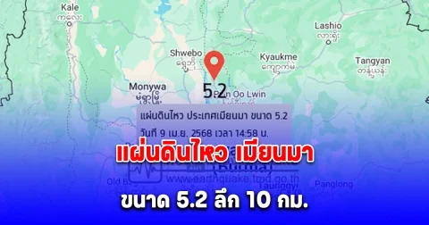 ด่วน แผ่นดินไหว เมียนมา ขนาด 5.2 ลึก 10 กม. ห่าง จ.แม่ฮ่องสอน 392 กิโลเมตร