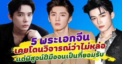 ถึงกับงง ส่อง 5 พระเอกจีน เคยโดนวิจารณ์ว่าไม่หล่อ แต่พิสูจน์ฝีมือการแสดงจนเป็นที่ยอมรับ