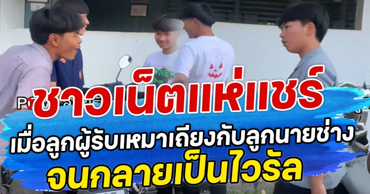 ชาวเน็ตแห่แชร์ เมื่อลูกผู้รับเหมาเถียงกับลูกนายช่าง จนกลายเป็นไวรัล