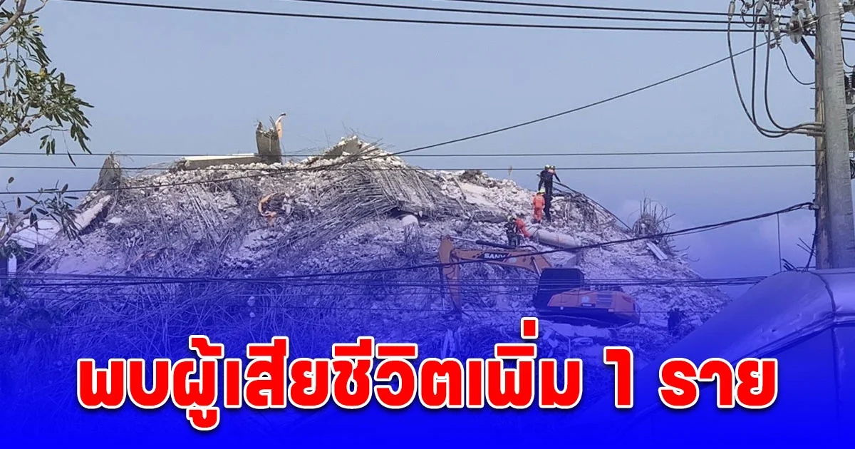 กู้ภัยสำรวจโพรงเคลียร์พื้นที่บนยอดเพื่อเพิ่มพื้นที่ค้นหา ล่าสุดพบผู้เสียชีวิตเพิ่ม 1 ราย