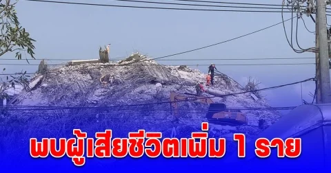 กู้ภัยสำรวจโพรงเคลียร์พื้นที่บนยอดเพื่อเพิ่มพื้นที่ค้นหา ล่าสุดพบผู้เสียชีวิตเพิ่ม 1 ราย