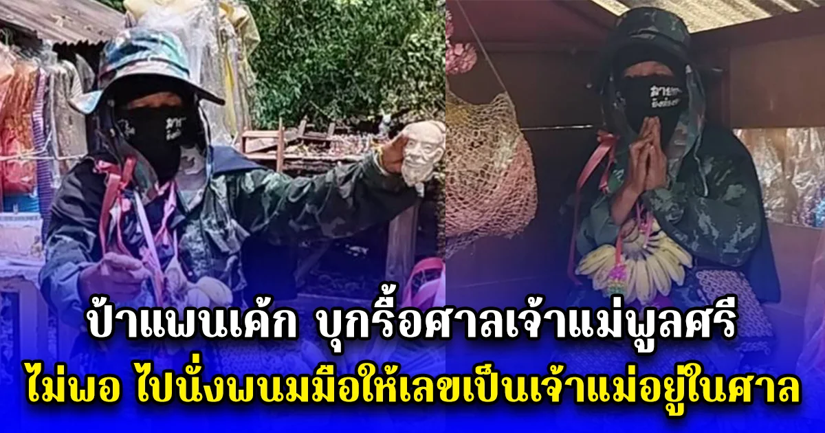 ป้าแพนเค้ก บุกรื้อศาลเจ้าแม่พูลศรี ไม่พอ ไปนั่งพนมมือให้เลขเป็นเจ้าแม่อยู่ในศาล