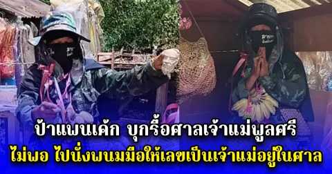 ป้าแพนเค้ก บุกรื้อศาลเจ้าแม่พูลศรี ไม่พอ ไปนั่งพนมมือให้เลขเป็นเจ้าแม่อยู่ในศาล