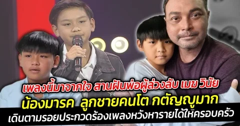 เพลงนี้มาจากใจ สานฝันพ่อผู้ล่วงลับ เมฆ วินัย น้องมารค ลูกชายคนโต กตัญญูมากเดินตามรอยประกวดร้องเพลงหวังหารายได้ให้ครอบครัว