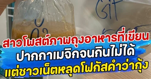 สาวโพสต์ภาพถุงอาหารที่เขียน ปากกาเมจิกจนกินไม่ได้ แต่ชาวเน็ตหลุดโฟกัสคำว่ากุ้ง