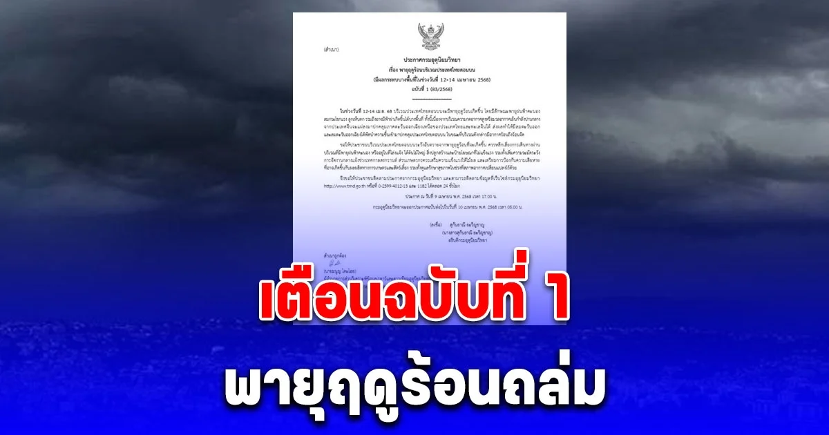 อุตุ เตือนฉบับที่ 1 พายุฤดูร้อนถล่ม