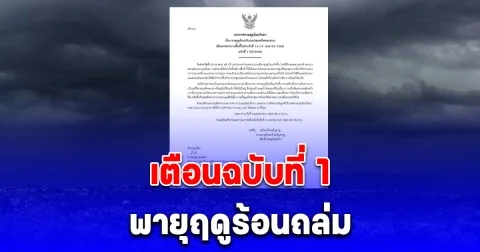 อุตุ เตือนฉบับที่ 1 พายุฤดูร้อนถล่ม